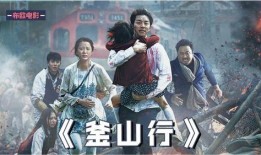 釜山行在线观看,病毒蔓延下的生死逃亡之旅
